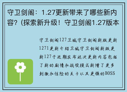 守卫剑阁：1.27更新带来了哪些新内容？(探索新升级！守卫剑阁1.27版本迎来新内容！)