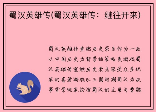 蜀汉英雄传(蜀汉英雄传：继往开来)