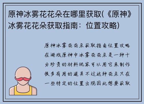 原神冰雾花花朵在哪里获取(《原神》冰雾花花朵获取指南：位置攻略)