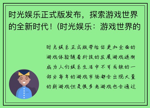 时光娱乐正式版发布，探索游戏世界的全新时代！(时光娱乐：游戏世界的全新时代正式燃起！)