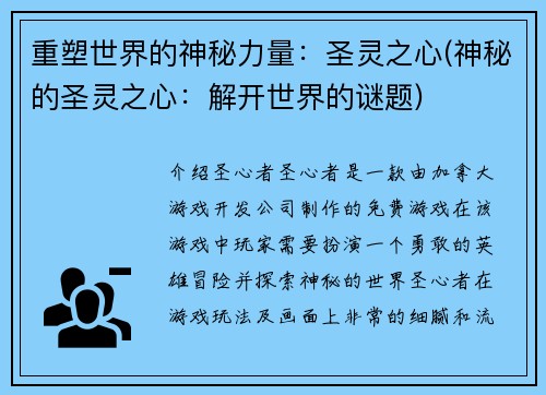 重塑世界的神秘力量：圣灵之心(神秘的圣灵之心：解开世界的谜题)