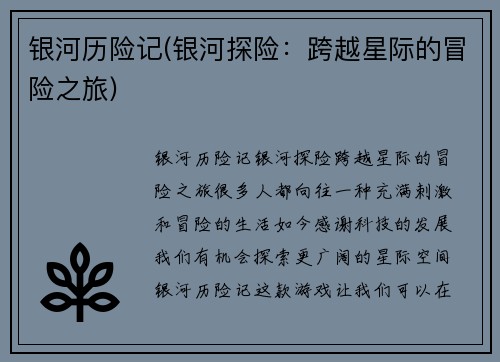 银河历险记(银河探险：跨越星际的冒险之旅)