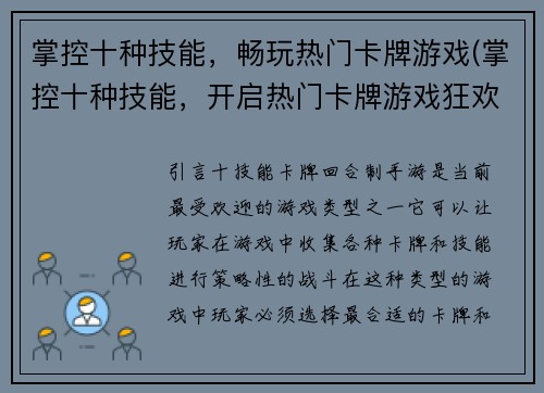 掌控十种技能，畅玩热门卡牌游戏(掌控十种技能，开启热门卡牌游戏狂欢之旅)
