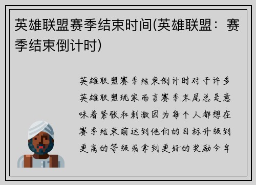 英雄联盟赛季结束时间(英雄联盟：赛季结束倒计时)