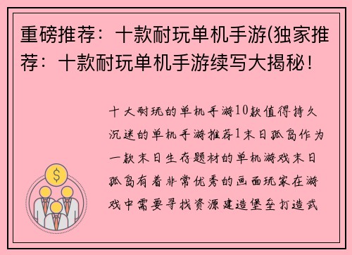 重磅推荐：十款耐玩单机手游(独家推荐：十款耐玩单机手游续写大揭秘！)