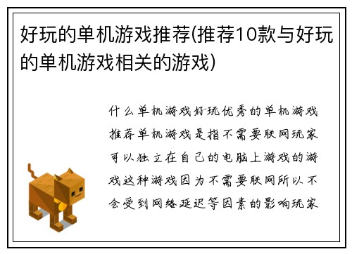 好玩的单机游戏推荐(推荐10款与好玩的单机游戏相关的游戏)