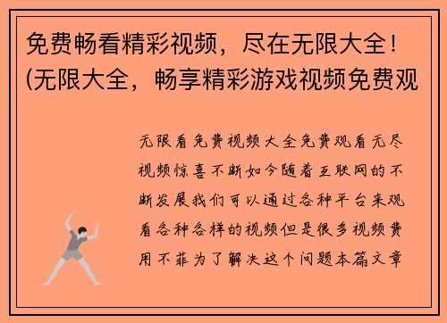免费畅看精彩视频，尽在无限大全！(无限大全，畅享精彩游戏视频免费观看)
