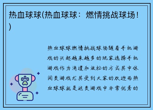 热血球球(热血球球：燃情挑战球场！)
