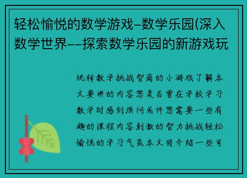 轻松愉悦的数学游戏-数学乐园(深入数学世界--探索数学乐园的新游戏玩法)