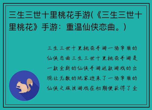 三生三世十里桃花手游(《三生三世十里桃花》手游：重温仙侠恋曲。)
