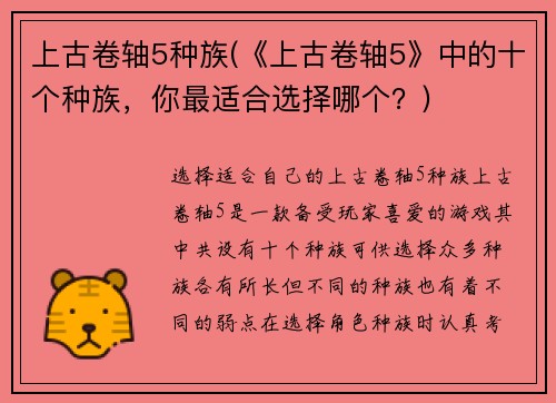 上古卷轴5种族(《上古卷轴5》中的十个种族，你最适合选择哪个？)