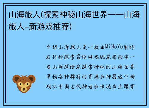 山海旅人(探索神秘山海世界——山海旅人-新游戏推荐)