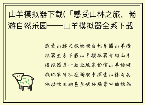 山羊模拟器下载(「感受山林之旅，畅游自然乐园——山羊模拟器全系下载」)